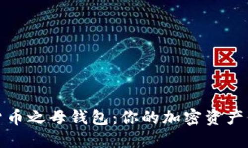 数字货币之母钱包：你的加密资产保护者
