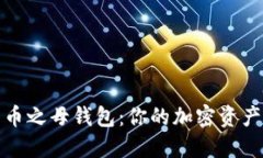 数字货币之母钱包：你的