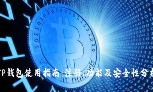 TP钱包使用指南：注册、功能及安全性分析
