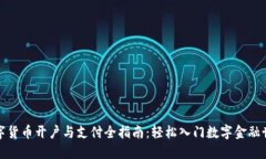 数字货币开户与支付全指