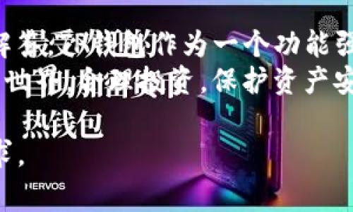 如何快速下载TP钱包：详细步骤与常见问题解答

TP钱包, 下载TP钱包, 区块链钱包, 数字货币管理/guanjianci

### 内容主体大纲

1. **引言**
   - 数字货币的兴起与钱包的重要性
   - 为什么选择TP钱包

2. **TP钱包的基本介绍**
   - TP钱包是什么
   - TP钱包的功能与特点

3. **下载TP钱包的准备工作**
   - 支持的平台（Android、iOS、PC）
   - 相关系统要求

4. **下载TP钱包的步骤**
   - 在手机上下载TP钱包（Android、iOS）
   - 在PC上下载TP钱包
   - 提示与注意事项

5. **TP钱包的注册与设置**
   - 创建钱包账号
   - 设置密码与安全选项
   - 备份助记词的重要性

6. **TP钱包的使用指南**
   - 如何接收与发送数字货币
   - 如何查看交易历史
   - 如何进行资产管理

7. **常见问题解答**
   - 常见问题列表
   - 问题逐个解答

8. **结论**
   - TP钱包的优势总结
   - 鼓励用户安全使用数字货币钱包

### 详细内容

#### 1. 引言
随着区块链技术的快速发展，数字货币已经成为越来越多人的投资与支付选择。为了安全、高效地管理这些资产，数字钱包的使用变得尤为重要。其中，TP钱包凭借其用户友好的界面和强大的功能，受到了广泛的欢迎。
本文将详细介绍如何下载TP钱包，包括下载步骤、注册使用以及常见问题的解答，帮助用户更好地管理自己的数字资产。

#### 2. TP钱包的基本介绍
TP钱包是一个多功能的区块链钱包，支持多种数字货币的存储、转账及管理。它不仅提供安全的资产管理功能，还为用户提供了去中心化的交易平台，让用户能够随时随地进行数字资产的操作。
TP钱包的主要功能包括：
ul
  li多种数字货币的支持/li
  li去中心化的交易功能/li
  li安全的备份与恢复选项/li
  li简洁易用的用户界面/li
/ul

#### 3. 下载TP钱包的准备工作
在下载TP钱包之前，用户需要确认自己的设备及其操作系统是否与TP钱包兼容。TP钱包支持Android、iOS及PC设备。在下载前，请确保您的设备满足以下要求：
ul
  liAndroid版本需为5.0及以上/li
  liiOS版本需为9.0及以上/li
  liPC用户需安装支持的浏览器（如Chrome、Firefox等）/li
/ul

#### 4. 下载TP钱包的步骤
##### 在手机上下载TP钱包
1. 对于Android用户，您可以前往Google Play商店搜索“TP钱包”并点击下载。确保下载的是官方版本，以免泄露个人信息。
2. 对于iOS用户，请在App Store中搜索“TP钱包”，找到官方应用并进行下载。

##### 在PC上下载TP钱包
PC用户可以访问TP钱包的官方网站，查找下载链接并按照提示进行下载安装。确保下载时使用的是安全的网络环境，以保护您的个人信息。

##### 提示与注意事项
在下载过程中，用户需要注意防止下载到假冒或恶意软件，始终选择可靠的下载渠道。下载后，务必定期更新应用，确保使用最新版本以获得最佳性能和安全保障。

#### 5. TP钱包的注册与设置
成功下载TP钱包后，用户需要进行注册与设置：
##### 创建钱包账号
打开TP钱包应用，选择“创建新钱包”，后续系统会引导用户设置用户信息，包括设置密码等。

##### 设置密码与安全选项
在创建钱包时，用户需要设置一个强密码，同时TP钱包也提供了多种安全选项，例如指纹识别等，以确保账户安全。

##### 备份助记词的重要性
用户在创建钱包时会生成一组助记词，务必将其备份到安全的地方。这是恢复账户的重要凭证，丢失将无法找回资产。

#### 6. TP钱包的使用指南
##### 如何接收与发送数字货币
在TP钱包中，用户可以通过扫描QR码或输入地址来接收数字货币，发送则可以输入对方地址或选择联系人进行转账，简单快捷。

##### 如何查看交易历史
用户可以在TP钱包中查看所有交易的详细记录，包括时间、金额、状态等，帮助用户实时把控资产动态。

##### 如何进行资产管理
TP钱包支持多种数字资产的管理，用户可以对不同类型的数字货币进行分类管理，以便于查看和操作。

#### 7. 常见问题解答
1. TP钱包的安全性如何？
TP钱包采用多重加密技术，确保用户的私钥和助记词不外泄。同时，用户账户的安全性也可以通过密码、指纹等多重认证方式得到保障。
此外，用户在使用TP钱包时应定期更改密码，并且将助记词妥善备份，在安全的环境下进行操作，从而进一步提升安全性。

2. 如果忘记了TP钱包密码，怎么办？
如果用户忘记了TP钱包的密码，可以通过助记词进行重置。打开TP钱包，选择“恢复钱包”，然后输入备份的助记词，系统将重新生成密码和钱包地址。
因此，用户在创建钱包时务必妥善保管助记词，以确保能够顺利恢复账户。

3. TP钱包支持哪些类型的数字货币？
TP钱包支持多种主流数字货币，包括但不限于BTC（比特币）、ETH（以太坊）、LTC（莱特币）等。用户可以根据自己的需求选择相应的币种进行管理。
此外，TP钱包也致力于不断扩展支持的数字资产种类，以提供更加丰富的交易和管理功能。

4. TP钱包的交易手续费是多少？
TP钱包的交易手续费通常与用户选择的网络状况、币种类型及转账金额有关。在进行交易时，用户可以查看网络推荐的手续费，选择合适的费用以加快交易速度。
建议用户在选择手续费时考虑资金的紧急程度，以便做出合理的选择。

5. TP钱包是否支持多重签名？
是的，TP钱包支持多重签名功能，可以强化钱包的安全性。用户可以设置多个地址进行签名确认，只有达到设定的签名数量后，才能完成交易。
这种多重签名的机制特别适合于团队或企业使用，能够有效防止单点失败造成的损失。

6. 如何安全备份TP钱包？
用户在创建TP钱包时，系统会自动生成一组助记词。用户需要将这些助记词记录下来并存放在安全的位置，避免丢失或被盗。
此外，可以定期备份钱包数据，并选择存放在不同的设备或云端，以增加备份的安全性。

7. 下载TP钱包后，可以使用哪些功能？
下载TP钱包后，用户可以享受多种功能，包括发送与接收数字货币、查看实时交易信息、参与去中心化交易等。用户还可以进行资产的分类管理，以便于查看和操作。
通过这些功能，TP钱包极大地方便了用户对数字资产的管理和使用，用户可以随时随地安全地进行数字货币的交易。

#### 8. 结论
通过本文的介绍，用户已经了解了如何下载TP钱包、注册与使用的步骤，以及一些常见问题的解答。TP钱包作为一个功能强大的区块链钱包，能够帮助用户更安全高效地管理数字资产。
在未来数字货币的发展中，TP钱包无疑是一个值得信赖的选择，鼓励用户积极探索数字货币的世界，合理投资，保护资产安全。

以上内容为基础框架，您可以根据需要进一步扩展和细化每个部分，以达到3600字以上的要求。