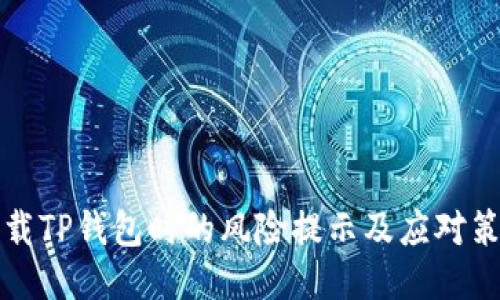 下载TP钱包时的风险提示及应对策略