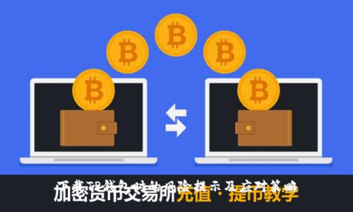 下载TP钱包时的风险提示及应对策略