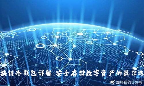 区块链冷钱包详解：安全存储数字资产的最佳选择