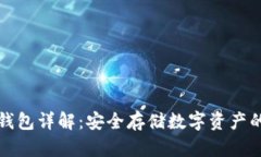 区块链冷钱包详解：安全