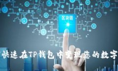 如何快速在TP钱包中变现您