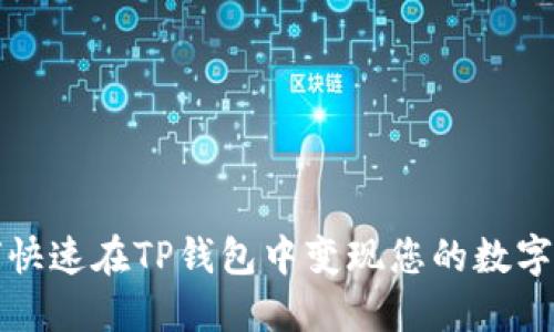 如何快速在TP钱包中变现您的数字资产