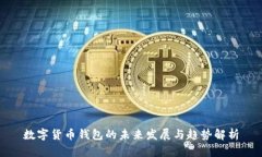 数字货币钱包的未来发展