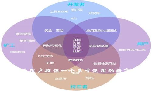 在TP钱包（TokenPocket Wallet）内，用户可以进行一些有限的开发和自定义操作，但主要的目的仍然是为用户提供一个易于使用的数字资产管理平台，兼具去中心化的区块链应用（DApp）访问能力。以下是有关TP钱包的一些内容和常见问题。

### 在TP钱包内可以开发程序吗？详解TP钱包的开发可能性