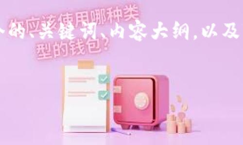在这里，我将为您创造一个与“Bitkeep论坛”相关的内容框架，包括一个的、关键词、内容大纲，以及7个相关问题的详细介绍。请注意，内容将会简要概述，以适应格式要求。


深入了解Bitkeep论坛：加密货币社区的先锋平台