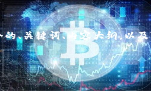 在这里，我将为您创造一个与“Bitkeep论坛”相关的内容框架，包括一个的、关键词、内容大纲，以及7个相关问题的详细介绍。请注意，内容将会简要概述，以适应格式要求。


深入了解Bitkeep论坛：加密货币社区的先锋平台