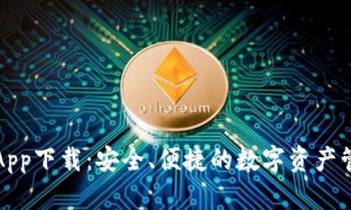 比特派App下载：安全、便捷的数字资产管理工具