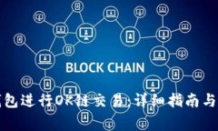 如何使用TP钱包进行OK链交