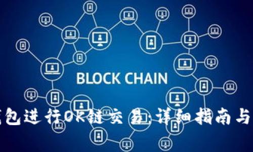 如何使用TP钱包进行OK链交易：详细指南与常见问题解答