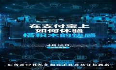 如何将TP钱包复制到小程序