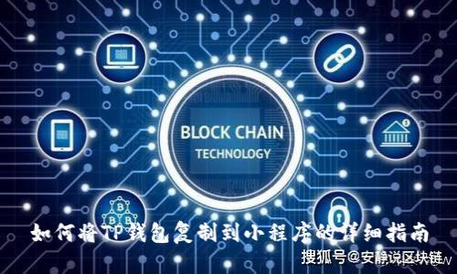 如何将TP钱包复制到小程序的详细指南