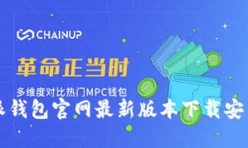 比特派钱包官网最新版本下载安装指南