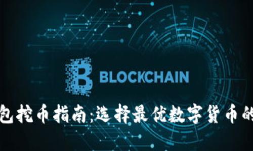 TP钱包挖币指南：选择最优数字货币的方法