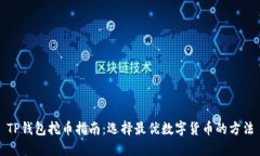 TP钱包挖币指南：选择最优
