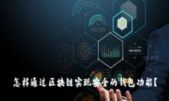 怎样通过区块链实现安全