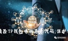 如何识别和清除TP钱包中的