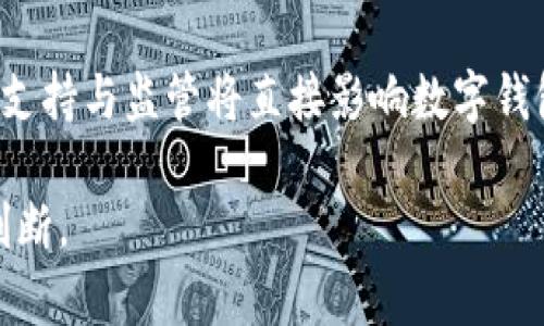   通用数字钱包全攻略：轻松管理你的电子资产 / 

 guanjianci 数字钱包, 通用钱包, 加密货币, 移动支付 /guanjianci 

## 内容主体大纲

### 一、什么是数字钱包
  - 1.1 定义
  - 1.2 数字钱包的功能
  - 1.3 数字钱包的类型

### 二、通用数字钱包的优缺点
  - 2.1 优点
  - 2.2 缺点

### 三、常见的通用数字钱包介绍
  - 3.1 PayPal
  - 3.2 Apple Pay
  - 3.3 Google Pay
  - 3.4 Venmo
  - 3.5 Cash App
  - 3.6 加密货币钱包（如MetaMask, Trust Wallet）

### 四、如何选择适合自己的数字钱包
  - 4.1 功能需求
  - 4.2 安全性
  - 4.3 易用性
  - 4.4 支持的货币和交易

### 五、数字钱包的安全性
  - 5.1 常见的安全风险
  - 5.2 保护数字钱包的措施

### 六、数字钱包的未来发展
  - 6.1 技术创新
  - 6.2 市场趋势

### 七、结论
  - 7.1 总结数字钱包的作用
  - 7.2 对未来数字钱包的展望

---

## 一、什么是数字钱包

### 1.1 定义
数字钱包是一种电子设备或在线应用程序，用于存储用户的支付信息和密码，以便安全地进行在线交易。数字钱包不仅可以储存传统货币，还可以管理各种加密货币资产。

### 1.2 数字钱包的功能
数字钱包的主要功能包括：支付处理、交易记录、资金管理等。其便利性体现在移动支付、购物支付和跨境转账等各种场景中。

### 1.3 数字钱包的类型
根据存储方式和使用场景，数字钱包主要分为：软件钱包、硬件钱包和云钱包。软件钱包是安装于智能手机或电脑的应用程序；硬件钱包是专用的物理设备；云钱包则是提供在线服务的平台。

## 二、通用数字钱包的优缺点

### 2.1 优点
通用数字钱包的优点包括方便快捷、多种支付方式、即时交易等。用户可以在一个平台上管理多种货币，方便进行购物和转账。

### 2.2 缺点
然而，数字钱包也有其缺点，主要包括安全隐患和隐私问题。用户信息可能被泄露，或因黑客攻击而损失资金。

## 三、常见的通用数字钱包介绍

### 3.1 PayPal
PayPal是全球应用最广泛的数字支付平台之一，支持多种货币和交易方式，是电子商务的重要工具。

### 3.2 Apple Pay
Apple Pay是苹果公司推出的数字支付服务，通过NFC技术在支持的终端上进行支付，过程简单便捷。

### 3.3 Google Pay
Google Pay集合了多种支付方式，用户可以通过手机、网页等多渠道进行支付，保证了支付的多样性。

### 3.4 Venmo
Venmo主要面向社交支付，允许用户之间进行小额转账，且支持社交媒体功能，适合年轻用户群体。

### 3.5 Cash App
Cash App是一款简单易用的金融应用，允许用户进行快速转账和投资于股票等，非常适合日常小额支付。

### 3.6 加密货币钱包（如MetaMask, Trust Wallet）
这些钱包专注于加密货币的存储和交易，尤其适合投资者和加密货币爱好者，提供更高的安全性和控制权。

## 四、如何选择适合自己的数字钱包

### 4.1 功能需求
用户在选择数字钱包时应根据自身功能需求进行选择，如是否支持多种货币、支付方式和交易记录管理。

### 4.2 安全性
安全性是选择数字钱包时最重要的考量因素，建议选择具有多重身份验证和加密保护机制的钱包。

### 4.3 易用性
用户界面友好、操作简单是数字钱包的重要特点，尤其是对于技术不太熟练的用户来说。

### 4.4 支持的货币和交易
不同数字钱包支持的货币种类和交易方式各不相同，用户应根据自己的需求进行选择。

## 五、数字钱包的安全性

### 5.1 常见的安全风险
数字钱包面临的安全风险包括网络欺诈、恶意软件、操作失误等，用户需要了解这些风险并保持警惕。

### 5.2 保护数字钱包的措施
建议用户定期更改密码、启用双重身份验证、避免在公共网络中进行交易，以及定期备份钱包信息。

## 六、数字钱包的未来发展

### 6.1 技术创新
随着区块链技术的发展，数字钱包将不断创新，改进支付方式，提高用户安全性和交易透明度。

### 6.2 市场趋势
数字钱包市场将不断扩大，预计将吸引更多用户和企业参与，多样化的支付选择将满足用户的不同需求。

## 七、结论

### 7.1 总结数字钱包的作用
数字钱包的出现为我们的生活带来了极大的便利，促使支付方式的创新和发展。

### 7.2 对未来数字钱包的展望
未来数字钱包将更加智能化、多样化，不断提升用户体验和安全性，成为数字经济的重要组成部分。

---

## 七个相关问题及详细介绍

### 1. 数字钱包与传统钱包的区别是什么？
尽管数字钱包和传统钱包都是用来存储资金的工具，但它们在功能和使用方式上存在显著差异。传统钱包通常以物理形式存在，用于存放纸币、硬币和信用卡。而数字钱包则是通过电子设备或软件应用来进行资金管理。

首先，数字钱包不受地域限制，用户可以在任何有互联网的地方进行交易，而传统钱包的使用往往受到地理位置的影响。其次，数字钱包可以支持多种货币，包括数字货币和法定货币，交易过程快速便捷。

此外，数字钱包通常还具备高度的安全性，通过加密技术和多重身份验证来保护用户资金。而传统钱包在安全性方面就比较薄弱，易推出丢失或被盗。最后，在使用上，数字钱包可以与各种线下和线上支付平台进行结合，提供更多的支付选择和场景。

总的来说，数字钱包的便利性和灵活性使其在现代社会中逐渐取代传统钱包的地位。

### 2. 为什么数字钱包在电子商务中变得如此重要？
数字钱包的普及是电子商务迅速崛起的一个重要因素。随着互联网的发展和移动支付技术的不断进步，越来越多的消费者选择在线购物，而数字钱包正好适应了这个需求。

首先，数字钱包为用户提供了极大的便利。在数字钱包中，用户只需输入一次支付信息，后续交易时无需重复输入，这大幅提升了结账的效率，减少了用户流失的风险。

其次，数字钱包通常支持多种支付方式，包括信用卡、借记卡和银行转账，这使得网购时消费者有更多选择，增加了成交的可能性。而且，许多数字钱包还提供优惠券和积分回馈，进一步激励消费。

安全性是数字钱包受到青睐的另一个原因。越来越多的消费者对在线支付的安全问题表示关注，而数字钱包通过加密技术和多重身份验证为用户提供了可靠的保障。这种安全性使得用户更加愿意在电子商务平台上进行交易。

最后，数字钱包也为商家提供了更多的价值。通过数据分析，商家可以了解消费者的购买习惯，从而促销策略，提升销售业绩。总之，数字钱包的便利性、安全性和多样性使其在电子商务中的作用日益突出。

### 3. 使用数字钱包时要注意哪些安全问题？
数字钱包虽然带来便利，但安全问题依然是用户最关心的热点。使用数字钱包时，用户需要时刻保持警惕，以防止潜在的安全威胁。

首先，强密码是保护数字钱包的第一道防线。用户应创建一个复杂且独特的密码，避免使用个人信息（如出生日期、姓名等）作为密码。同时，定期更改密码也是防止黑客入侵的重要措施。

其次，启用多重身份验证是增强安全性的有效方法。大多数数字钱包应用都提供了这一功能，要求用户在登录时额外输入一个验证码或使用指纹等生物识别来确认身份，增加了侵入的难度。

第三，用户应注意数据保护。避免在公共Wi-Fi上进行交易，连接不安全的网络可能导致用户信息被黑客拦截。另外，定期更新软件，以确保数字钱包应用的安全补丁及时生效，也是防止安全漏洞的关键。

最后，用户应定期查看交易记录，及时发现任何异常交易。一旦发现可疑活动，应立即联系服务提供商，并采取措施冻结账户，以减少损失。

### 4. 什么样的数字钱包最适合普通用户？
对于普通用户而言，选择合适的数字钱包时需要考虑多个因素。最重要的是，易用性和功能的多样性通常是用户选择的首要条件。

首先，用户应选择界面友好且操作简单的数字钱包。对于不太熟悉科技产品的用户，直观的用户界面可以大大降低使用难度，提升用户体验。

其次，数字钱包应该支持多种支付方式。普通用户在日常生活中可能需要进行购物、转账及支付 bills，因此能够支持信用卡、借记卡和银行转账等多种方式的数字钱包无疑会更受欢迎。

此外，用户还应关注安全性。选择那些提供强保护措施的数字钱包，如加密技术和多重身份验证，会让用户在使用过程中感到更安心。

同时，客户服务也是一个不可忽视的因素。在遇到问题时，能够迅速获得帮助是至关重要的，因此用户在选择数字钱包时应考虑到这一点。

最后，用户还应关注费用问题。许多数字钱包都会收取一定的交易费用，普通用户应选择费用合理的选项，避免不必要的负担。

### 5. 数字钱包的跨境支付是否方便？
随着全球化加速，越来越多的人需要进行跨境支付，而数字钱包的出现在很大程度上便利了这一过程。然而，跨境支付的便利性依赖于多种因素。

首先，许多数字钱包平台支持跨境支付，用户只需将资金转入数字钱包，即可完成国际支付。这种方式相较于传统银行转账效率更高，费用也更低。

其次，数字钱包通常提供多种货币选择，用户可以在不同货币间轻松转化，避免了复杂的换汇过程。例如，用户可以使用数字钱包随时随地进行外汇交易而不再受地点的限制。

然而，跨境支付也有其挑战。不同国家的法律法规差异可能会对支付造成影响，用户在进行跨境交易时需要确保合规。同时，部分数字钱包可能会收取较高的手续费，因此用户在选择时应明确相关规定。

总体而言，数字钱包在跨境支付中无疑起到了非常便利的作用，但用户仍需对此过程中的风险和费用有所了解。

### 6. 数字钱包会对未来的金融科技产生怎样的影响？
数字钱包的普及和发展在金融科技领域带来了深远的影响，推动了业务模式的变革和技术的不断革新。

首先，金融科技企业正在利用数字钱包推动“无现金社会”的发展。随着越来越多的消费者倾向于在线支付，商家也纷纷适应这种趋势，不再重视现金交易。这一转变不仅提高了交易的效率，同时也促进了数字经济的发展。

其次，数字钱包的出现使得跨境支付和国际贸易变得更加容易。用户能够以更低的成本立即进行国际支付，极大地方便了商务合作和旅游行业的发展。

此外，数字钱包在提高用户体验方面也起到了至关重要的作用。通过分析用户的消费行为，数字钱包提供个性化的服务和推荐，提升了客户满意度和忠诚度。

然而，数字钱包的发展也引发了市场竞争的加剧，传统金融企业也开始积极布局金融科技领域，试图通过创新来争夺市场份额。

综上所述，数字钱包不仅为用户提供了便利的支付选择，还推动了金融科技行业的创新和市场竞争，对未来的金融生态将产生深远的影响。

### 7. 如何评估数字钱包的市场前景？
在评估数字钱包的市场前景时，需考虑多个因素，包括技术发展、用户需求、市场竞争及政策环境等。

首先，技术的发展是数字钱包未来前景的重要推动力。区块链、人工智能等技术的融入将使得数字钱包在安全性和便利性上更具优势，吸引更多用户使用。

其次，用户需求的增长也为数字钱包的市场前景提供了动力。随着人们生活节奏的加快，移动支付已成为一种趋势，因此，提供高效、安全支付方式的数字钱包将大受欢迎。

市场竞争的加剧同样需要关注。随着多家金融科技企业涌入数字钱包市场，消费者的选择将更加多样化，产品和服务的质量将因此提升，但同时也意味着竞争风险加大。

最后，政策环境的影响不容忽视。各国对数字钱包的监管政策不同，易受政策变动的影响。政府对金融科技的支持与监管将直接影响数字钱包的运营模式和市场表现。

因此，在评估数字钱包的市场前景时，应综合考虑技术、需求、竞争和政策等多方面的因素，以得出更准确的判断。