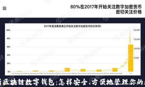 
全面解析区块链数字钱包：怎样安全、方便地管理你的数字资产