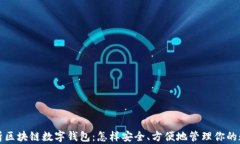 全面解析区块链数字钱包