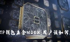 新版TP钱包未含MDEX：用户