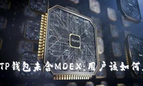 新版TP钱包未含MDEX：用户该如何应对？