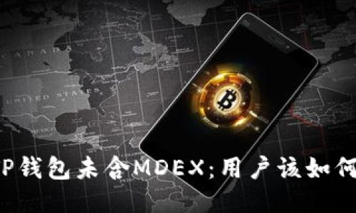 新版TP钱包未含MDEX：用户该如何应对？