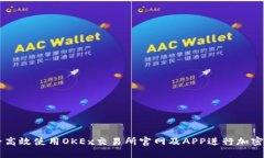 如何安全高效使用OKEx交易