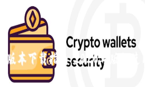 TP钱包旧版本下载指南：2020年版的使用与解析