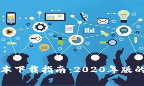 TP钱包旧版本下载指南：2020年版的使用与解析