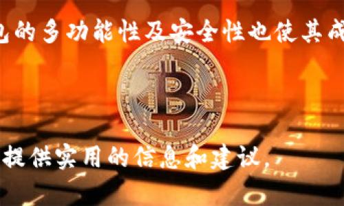 baioti如何通过TP钱包购买Doge币：详细指南/baioti  
TP钱包, Doge币, 加密货币, 购买指南/guanjianci

---

## 内容主体大纲

1. **引言**
   - 狗狗币（Doge币）的简单介绍
   - TP钱包的功能和优势

2. **为什么选择TP钱包购买Doge币**
   - 安全性
   - 易用性
   - 多种币种支持

3. **如何下载和设置TP钱包**
   - 下载步骤
   - 钱包创建与备份
   - 资金存入方式

4. **如何在TP钱包购买Doge币**
   - 第一步：注册和身份验证
   - 第二步：选择购买方式
   - 第三步：确认交易

5. **交易后管理Doge币**
   - 如何查看和管理资产
   - Doge币的存储与转移

6. **使用Doge币进行交易和支付**
   - 线上购物
   - 投资和交易操作

7. **常见问题解答**
   - 如何确保安全性？
   - TP钱包是否支持其他加密货币？
   - 如果忘记密码该怎么办？
   - 如何恢复丢失的TP钱包？
   - 交易费用如何计算？
   - Doge币的价格波动情况。
   - TP钱包的客户支持如何？

8. **结论**
   - 总结
   - 对未来的展望

---

## 详细内容

### 引言

狗狗币（Doge币）最初是作为一种轻松幽默的加密货币被创建的。如今，它不仅在社交媒体上赢得了大量关注，同时还广泛用于各种线上交易。通过TP钱包购买Doge币是一个相对简单的流程，本文将为大家详细介绍如何在TP钱包上进行这一操作。

### 为什么选择TP钱包购买Doge币

TP钱包因其出色的安全性和用户友好性成为越来越多用户的选择。它支持多种加密货币，提供了多样化的功能，比如内置的去中心化交易所（DEX），让用户能更方便地交换不同的加密货币。此外，TP钱包的界面设计简洁易用，即便是新手用户也能轻松上手。

### 如何下载和设置TP钱包

#### 下载步骤

首先，用户需要访问TP钱包的官方网站或应用商店，在手机或PC上下载TP钱包的应用程序。根据操作系统的不同，下载流程会有所区别，用户需根据自己的设备选择合适的版本。

#### 钱包创建与备份

下载完成后，打开应用程序并按照指示创建一个新钱包。创建时会生成一组助记词，记得将其安全备份，因为这关系到钱包的安全性与可恢复性。

#### 资金存入方式

TP钱包允许用户通过多种方式存入资金，包括法币和其他加密货币。用户可以选择适合自己的存入方式，确保投资的灵活性与便捷性。

### 如何在TP钱包购买Doge币

#### 第一步：注册和身份验证

在开始购买Doge币前，用户需要在TP钱包内注册账户，并进行身份验证。这样不仅保证了交易的合法性，也提升了账户的安全级别。

#### 第二步：选择购买方式

TP钱包内提供了多种购买Doge币的方式，包括信用卡、借记卡以及其他加密货币兑换等。用户可根据自身需求选择合适的方式进行支付。

#### 第三步：确认交易

在完成所有步骤后，用户只需检查交易信息并确认购买，以便顺利完成交易。交易成功后，Doge币将直接存入用户的TP钱包中。

### 交易后管理Doge币

#### 如何查看和管理资产

用户可以在TP钱包的资产页面查看所有持有的加密货币，包括Doge币。在这里，用户可以随时监控自己的资产变化情况，进行增值和交易计划。

#### Doge币的存储与转移

用户可在TP钱包内随时转移或提取Doge币。转账操作简单，用户只需输入对方钱包地址与转账金额，确认无误后即可发起转账。值得注意的是，尽量核对对方地址的准确性，以防丢失资产。

### 使用Doge币进行交易和支付

#### 线上购物

狗狗币的广泛接受度使得它成为一些在线商店的支付方式。通过TP钱包，用户可以轻松用Doge币进行购物，体验更为便捷的支付方式。

#### 投资和交易操作

Doge币的价格波动使得其成为一个值得投资的选项。用户可以通过TP钱包上的去中心化交易所进行高效的买卖操作，实现合理的资产配置。

### 常见问题解答

#### 如何确保安全性？

确保钱包安全的首要步骤是妥善保管好助记词和私钥，切勿与他人分享。此外，可以设置双重认证来增强账户安全性。定期更新密码并保持软件的最新状态也是防止资产被盗的重要措施。

#### TP钱包是否支持其他加密货币？

是的，TP钱包支持多种加密货币，如以太坊、比特币等。用户可以在钱包中自由兑换和转移不同币种，享受灵活便捷的加密资产管理服务。

#### 如果忘记密码该怎么办？

如果用户忘记了TP钱包密码，可以利用之前备份的助记词重新设置密码。同时，建议用户平时记录好密码并保存在安全的位置，以防将来再次遗忘。

#### 如何恢复丢失的TP钱包？

在TP钱包丢失或删除的情况下，用户可以使用助记词来恢复钱包。打开TP钱包应用，选择恢复钱包，然后输入助记词，即可找回之前的加密资产。

#### 交易费用如何计算？

TP钱包的交易费用主要由网络交易耗费的手续费决定，具体费用因交易时间和网络状况而异。用户在进行交易前可查看相关费用信息并选择合适的交易时间，以降低手续费支出。

#### Doge币的价格波动情况

狗狗币价格的波动与市场供需、投资者情绪、社交媒体知识等多种因素相关。投资者需时刻关注这些动态，以便对价格变化作出灵活应对。

#### TP钱包的客户支持如何？

TP钱包提供全天候的客户支持，用户遇到问题时可以通过应用内的在线客服、社交媒体或官网联系支持团队，以获取及时的帮助。

### 结论

综上所述，通过TP钱包购买Doge币的流程简单明了，是新手也能轻松上手的加密货币交易方式。与此同时，TP钱包的多功能性及安全性也使其成为管理和使用加密资产的理想工具。希望本文的信息能帮助您更好地了解如何在TP钱包中购买并管理Doge币。

--- 

以上内容为购买Doge币的详细指南，包括如何使用TP钱包进行简单的购买和管理、常见问题解答等，为各级用户提供实用的信息和建议。