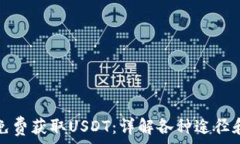   如何免费获取USDT：详解