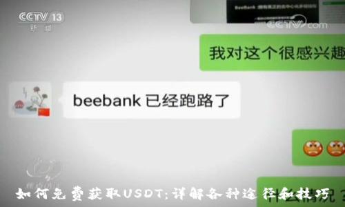   
如何免费获取USDT：详解各种途径和技巧