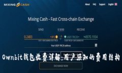 Ownbit钱包收费详解：用户