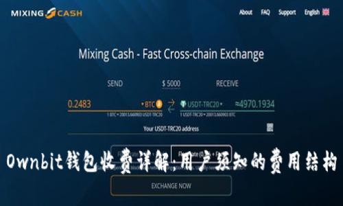 Ownbit钱包收费详解：用户须知的费用结构