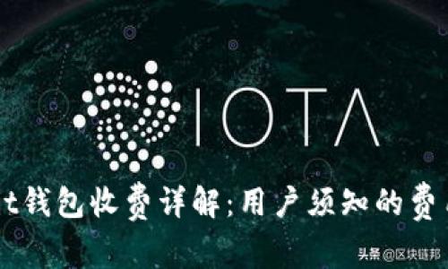 Ownbit钱包收费详解：用户须知的费用结构