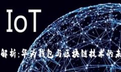全解析：华为钱包与区块