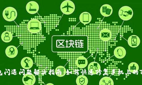 TP钱包闪退问题解决指南：如何快速修复手机上的TP钱包