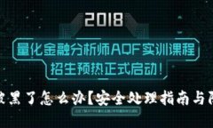 TP钱包被黑了怎么办？安全