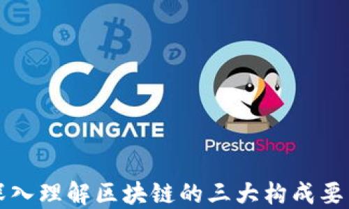 
深入理解区块链的三大构成要素