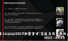 深入探索Solana（SOL）加密