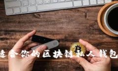 如何选择适合你的区块链