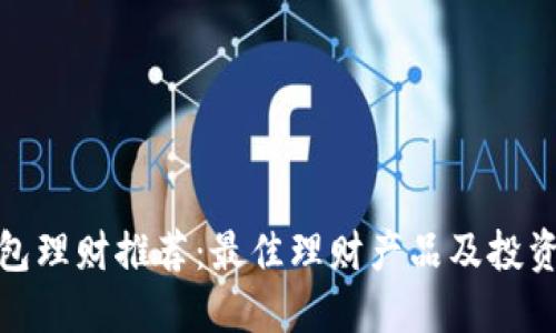 TP钱包理财推荐：最佳理财产品及投资策略