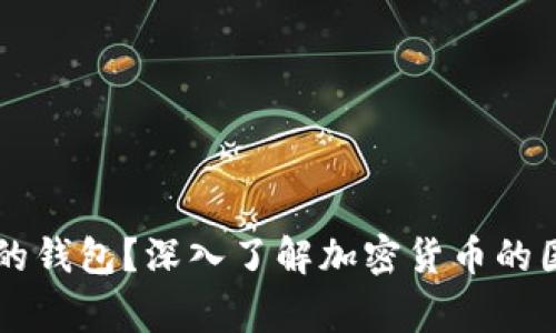 虚拟币是什么国家的钱包？深入了解加密货币的国家背景与钱包使用