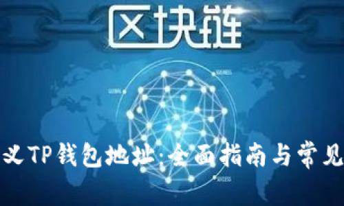 如何自定义TP钱包地址：全面指南与常见问题解答