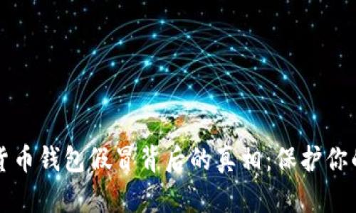 揭开加密货币钱包假冒背后的真相:保护你的数字资产